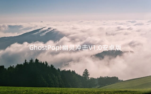 GhostPop!幽灵冲击V1.0安卓版