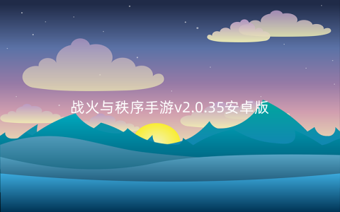战火与秩序手游v2.0.35安卓版