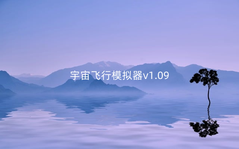 宇宙飞行模拟器v1.09