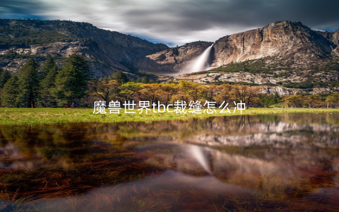 魔兽世界tbc裁缝怎么冲