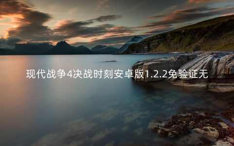现代战争4决战时刻安卓版1.2.2免验证无限金钱版