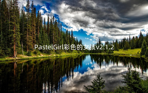 PastelGirl彩色的女孩v2.1.2安卓版
