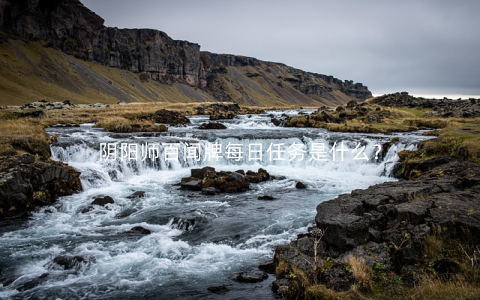 阴阳师百闻牌每日任务是什么？