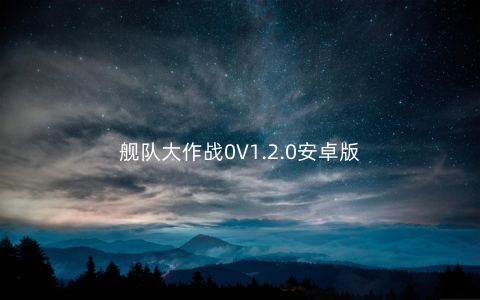 舰队大作战0V1.2.0安卓版