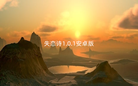 失恋诗1.0.1安卓版