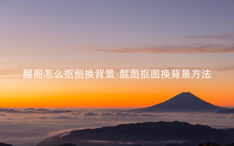 醒图怎么抠图换背景-醒图抠图换背景方法