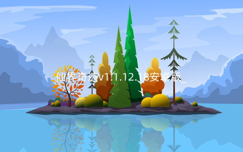仙界奇迹v1.1.12.18安卓版_