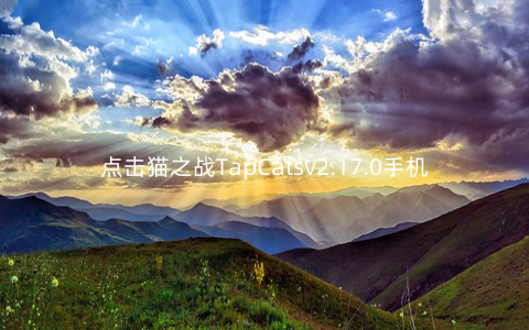 点击猫之战TapCatsv2.17.0手机版