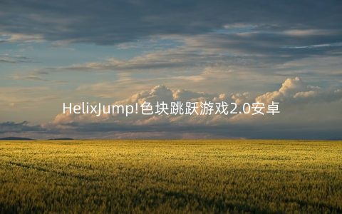 HelixJump!色块跳跃游戏2.0安卓版_