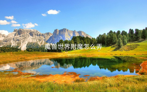 魔兽世界附魔怎么弄