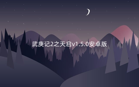 武庚记2之天启v1.5.0安卓版