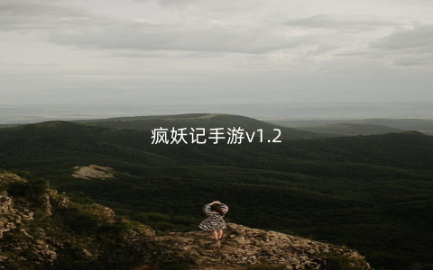 疯妖记手游v1.2