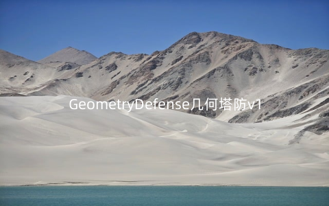 GeometryDefense几何塔防v1.5.000