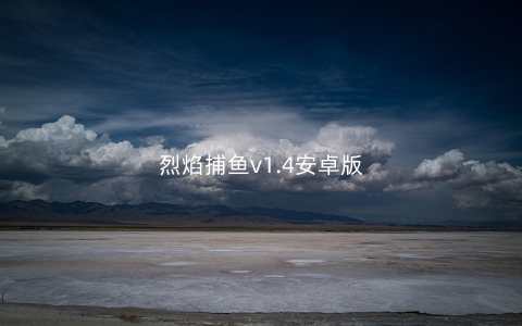 烈焰捕鱼v1.4安卓版