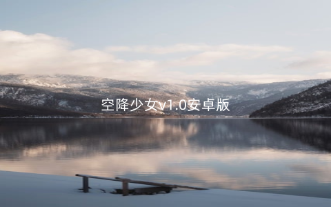 空降少女v1.0安卓版