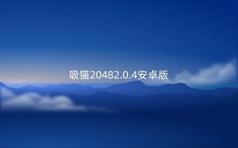吸猫20482.0.4安卓版