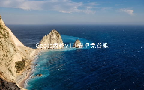 Gears齿轮v1.1安卓免谷歌