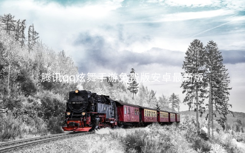 腾讯qq炫舞手游免费版安卓最新版