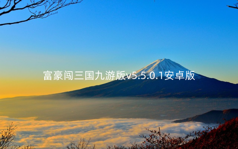 富豪闯三国九游版v5.5.0.1安卓版