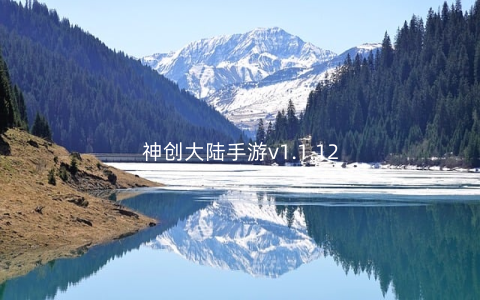 神创大陆手游v1.1.12