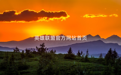英雄联盟官方网站首页