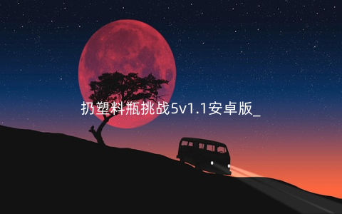 扔塑料瓶挑战5v1.1安卓版_