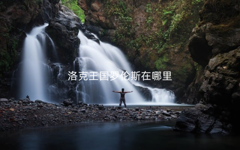洛克王国罗伦斯在哪里
