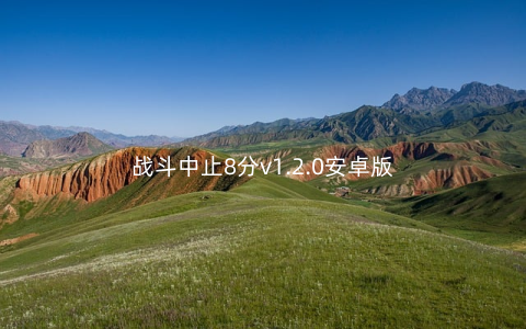 战斗中止8分v1.2.0安卓版