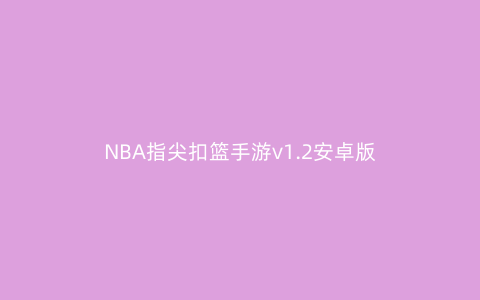 NBA指尖扣篮手游v1.2安卓版