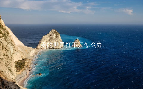 我的世界打不开怎么办