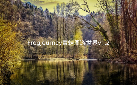 FrogJourney青蛙周游世界v1.2安卓版