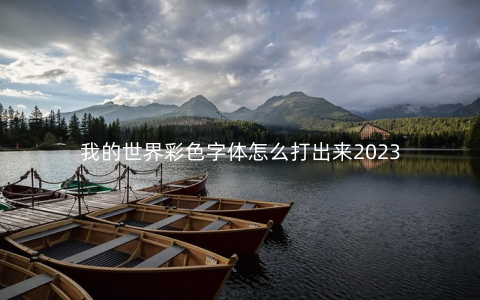 我的世界彩色字体怎么打出来2023