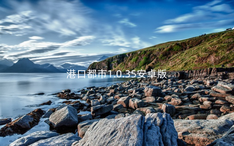 港口都市1.0.35安卓版