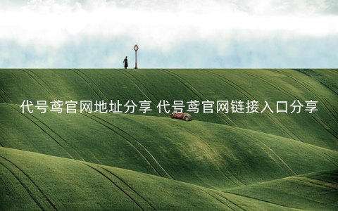 代号鸢官网地址分享 代号鸢官网链接入口分享
