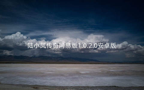 陆小凤传奇网易版1.0.2.0安卓版