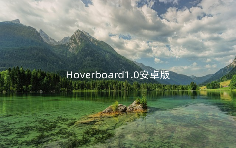 Hoverboard1.0安卓版