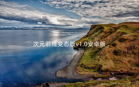 次元前线变态版v1.0安卓版
