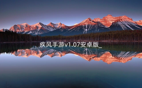 疾风手游v1.07安卓版_