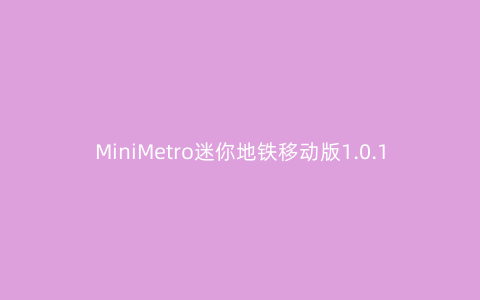 MiniMetro迷你地铁移动版1.0.11手机版