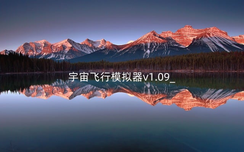 宇宙飞行模拟器v1.09_