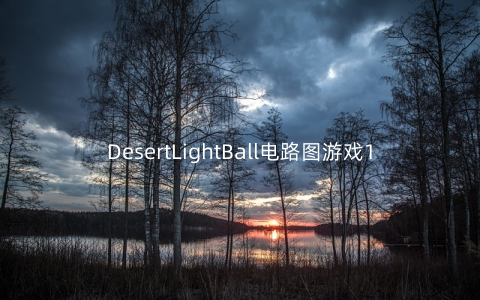 DesertLightBall电路图游戏1.04安卓版_