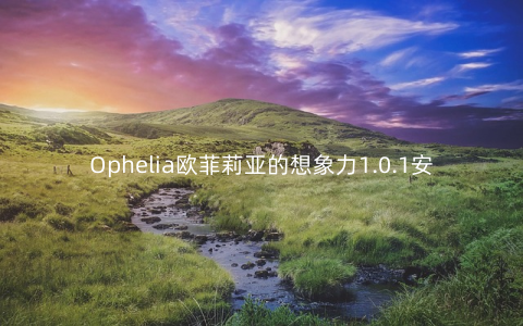 Ophelia欧菲莉亚的想象力1.0.1安卓版