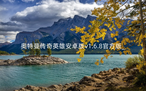奥特曼传奇英雄安卓版v1.6.8官方版_