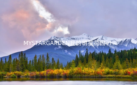 MYSTARGARDEN我的明星花园v1.1.19