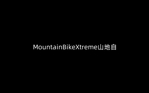 MountainBikeXtreme山地自行车1.0安卓版