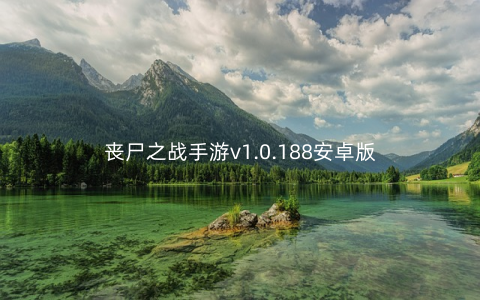 丧尸之战手游v1.0.188安卓版