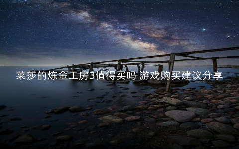 莱莎的炼金工房3值得买吗 游戏购买建议分享