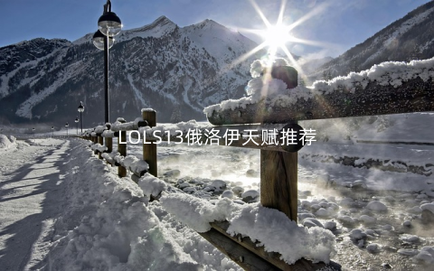 LOLS13俄洛伊天赋推荐