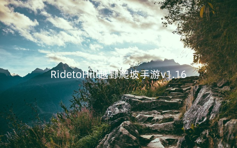 RidetoHill越野爬坡手游v1.162安卓版