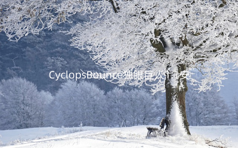 CyclopsBounce独眼巨人1.1安卓版_